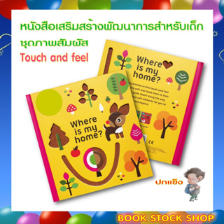 (พร้อมส่ง) หนังสือ ชุดภาพสัมผัส Touch and​ Feel : Where is my home ? ช่วยฝึกให้เด็กเรียนรู้การสัมผัส(ปกแข็ง)