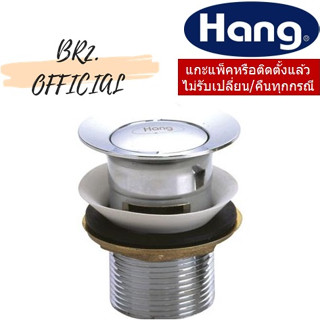 HANG = BW-34 สะดืออ่างล้างหน้า แบบกด ( แบบมีรูน้ำล้น)