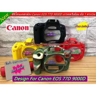 โปรสุดคุ้ม !!! เคส ซิลิโคนกล้อง Canon 77D 9000D เกรดพรีเมี่ยม มือ 1 ตรงรุ่น พร้อมส่ง 4 สี