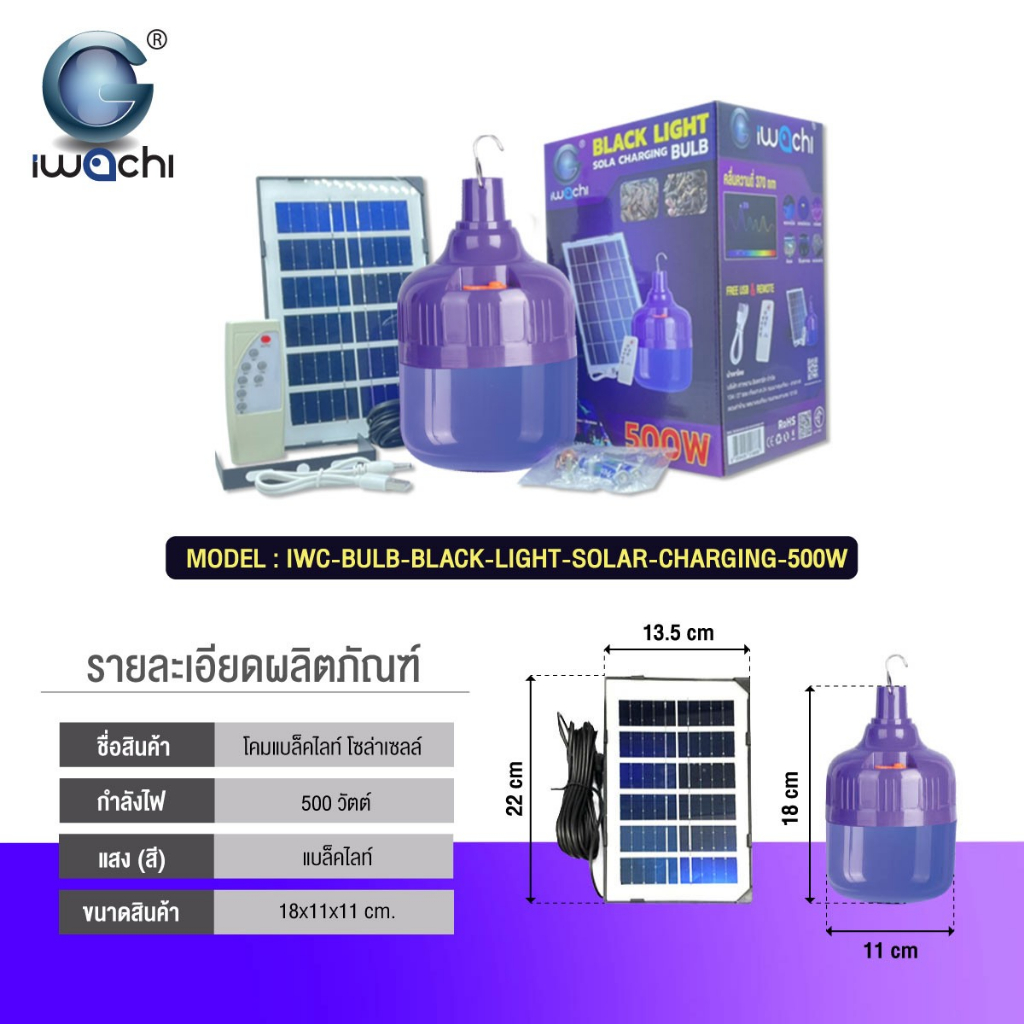 หลอดไฟดักแมลง-หลอดแบล็คไลท์-โซล่าเซลล์-blacklight-500w-ยี่ห้อ-iwachi-พลังงานแสงอาทิตย์