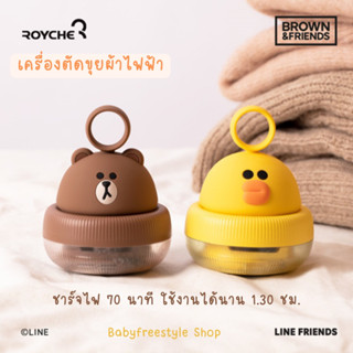 เครื่องตัดขุยผ้า Line Friends แบรนด์ Roycher จากเกาหลี