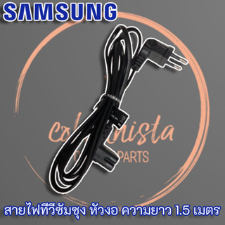 Samsung สายไฟทีวีหัวงอ ความยาว 1.5 เมตร