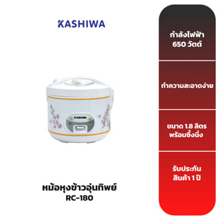 KASHIWA หม้อหุงข้าวอุ่นทิพย์ 1.8 ลิตร รุ่น RC-180