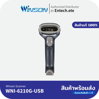 WINSON เครื่องอ่านบาร์โค้ด รุ่น WNI-6210g-USB 1D &amp; 2D (Barcode Scanner) พร้อมสายUSB