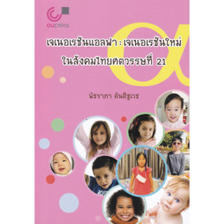 chulabook 9789740336631เจเนอเรชันแอลฟา :เจเนอเรชันใหม่ในสังคมไทยศตวรรษที่ 21