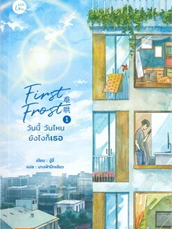 หนังสือ First Frost วันนี้ วันไหน ยังไงก็เธอ เล่ม 1 ผู้เขียน: จู๋อี่  สำนักพิมพ์: แจ่มใส (สินค้าพร้อมส่ง)