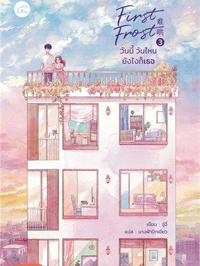 หนังสือ First Frost วันนี้ วันไหน ยังไงก็เธอ เล่ม 3 (เล่มจบ) ผู้เขียน: จู๋อี่  สำนักพิมพ์: แจ่มใส (สินค้าพร้อมส่ง)