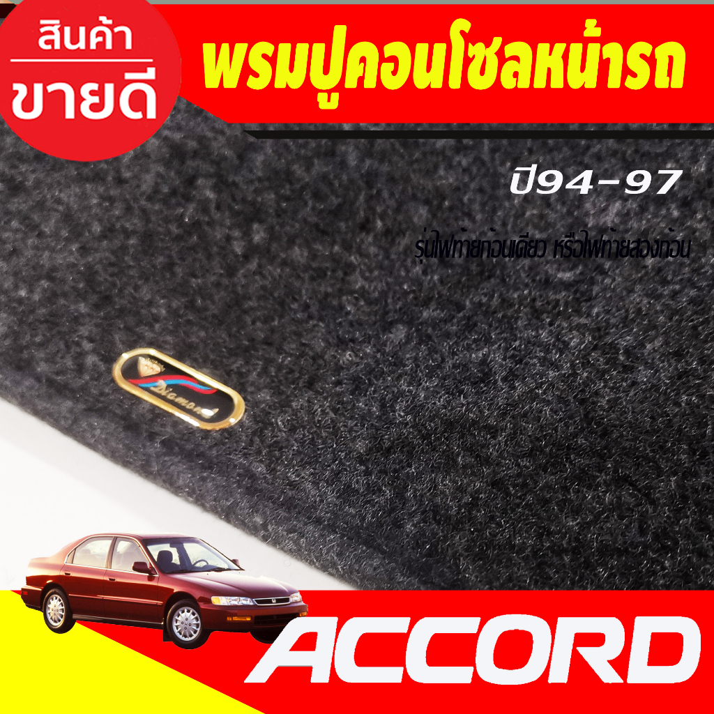 พรมปูคอนโซลหน้ารถ-honda-accord-g5-ปี-1994-1995-1996-1997-รุ่นไฟท้ายก้อนเดียว-หรือไฟท้ายสองก้อน