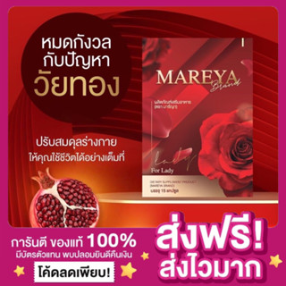 [ส่งฟรี ปิดชื่อสินค้า‼️]Mareya มารีญา หน้าอกตึง น้องฟิต บำรุงร่างกายดูแลระบบภายใน ปรับสมดุลฮอร์โมน ปัญหาวัยทอง ลดตกขาว