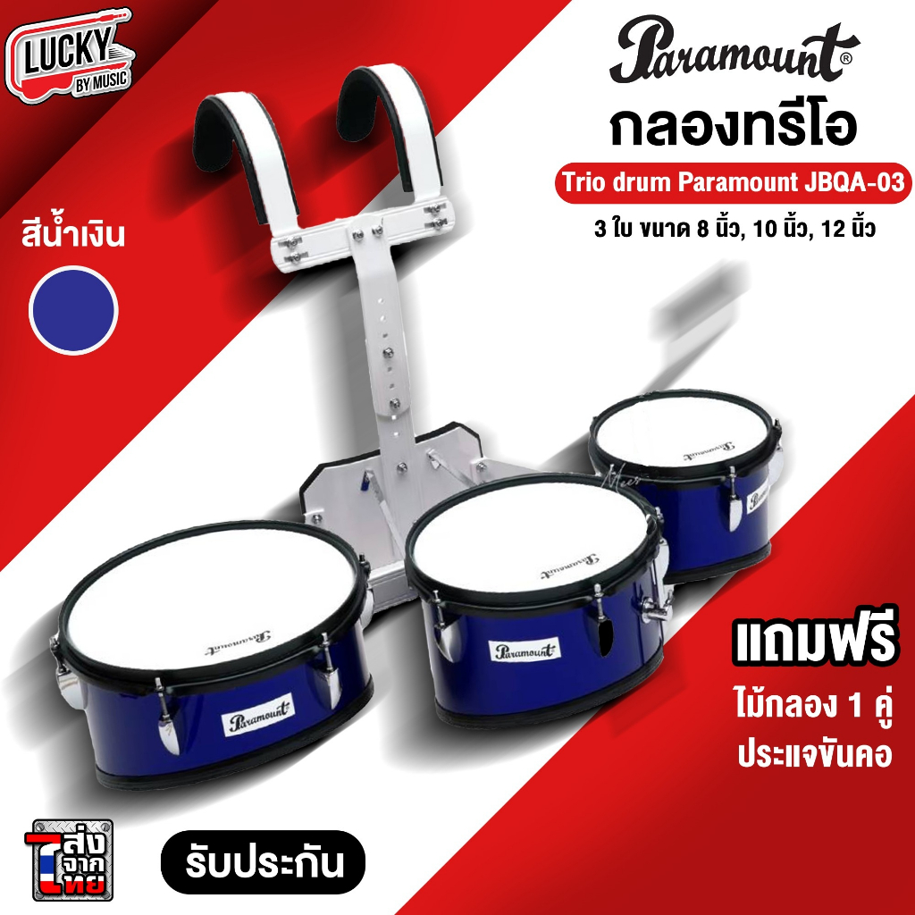 โค้ดลด-1000-ส่งด่วน-landwin-กลองทรีโอ-paramount-ขนาด-8-10-12-นิ้ว-พร้อมชุดสายสะพาย-ฟรี-ไม้กลอง-ประแจ