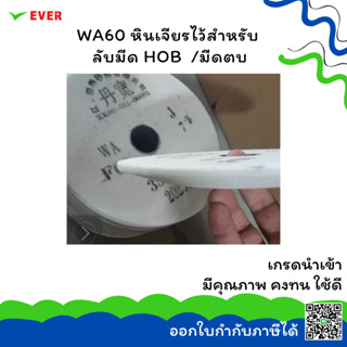 หินเจียรนัยสีขาวไว้สำหรับ ลับมีดHOB/มีดตบ #60*พร้อมส่ง*GRINDING WHEEL WA60 CT-GW7