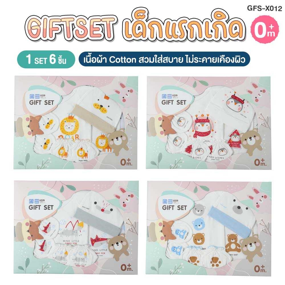 papa-baby-ชุดของขวัญ-ชุด-giftset-เด็กแรกเกิด-ชุดเสื้อผ้าเด็ก-รุ่น-gfs-x012-x013-เซตเสื้อผ้าเด็กแรกเกิด