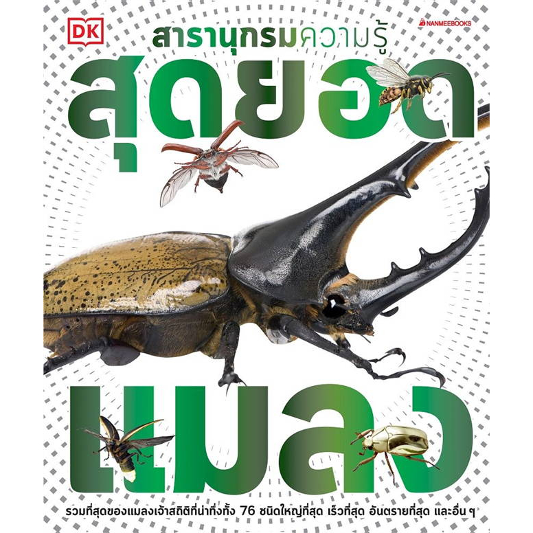 พร้อมส่ง-แยกเล่ม-หนังสือสารานุกรมความรู้-ขุมทรัพย์จากธรรมชาติ-สุดยอดแมลง-ร่างกายมนุษย์-อวกาศ-ไดโนเสาร์-ภาพสี