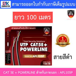 Apollo สายแลนสำหรับใช้ภายนอก Lan CAT 5E + POWERLINE สีดำ ยาว 100 เมตร รุ่น APL1003, APL105P