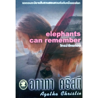 อกาทา คริสตี Agatha Chrisstie  ใครฆ่าใครก่อน Elephants Can Remember