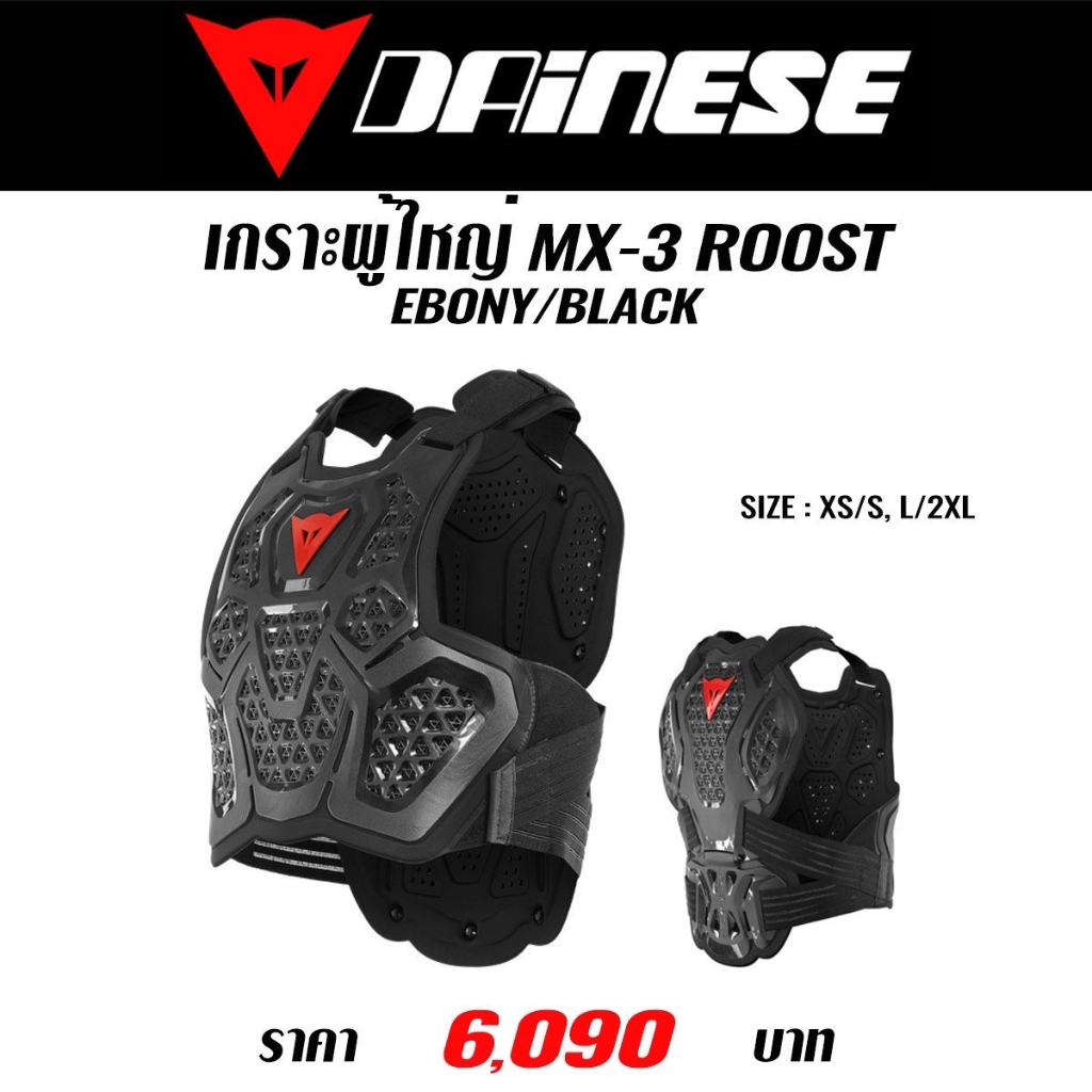 ของแท้-เกราะผู้ใหญ่-dainese-mx3-roost-guard