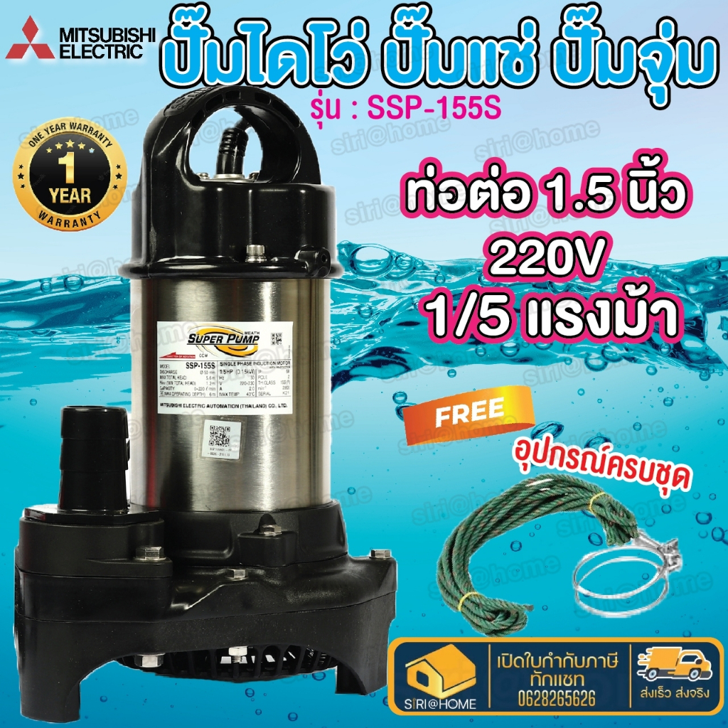 mitsubishi-ปั๊มแช่-ไดโว่-1-1-2นิ้ว-รุ่น-ssp-155s-220v-ปั๊มแช่ไดโว่-ปั๊มแช่-ปั๊มไดโว่-ปั้มไดโว่-ssp155s