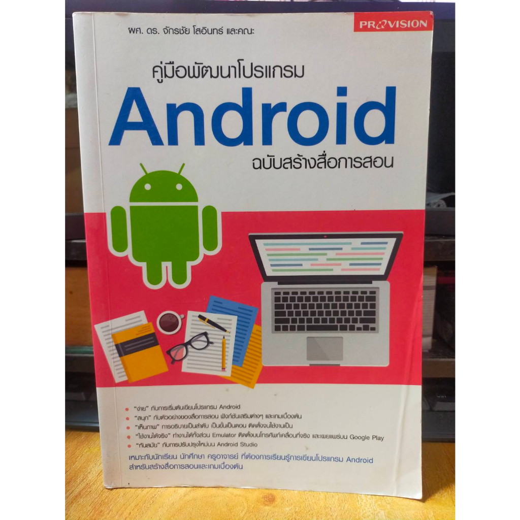 หนังสือ-หนังสือคอมพิวเตอร์-คู่มือพัฒนาโปรแกรม-android-ฉบับสร้างสื่่อการสอน-สภาพสะสม-ไม่ผ่านการใช้งาน