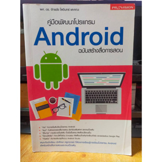 หนังสือ หนังสือคอมพิวเตอร์ คู่มือพัฒนาโปรแกรม Android ฉบับสร้างสื่่อการสอน สภาพสะสม ไม่ผ่านการใช้งาน