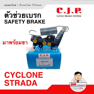 ตัวช่วยเบรก (Safety Brake) มาพร้อมขา C.J.P. [JAPAN] CYCLONE, STRADA เบอร์ CMI-001