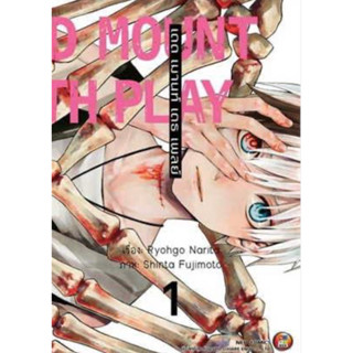 หนังสือการ์ตูน DEAD MOUNT DEATH PLAY เดดเมานท์เดธเพลย์ (แยกเล่ม-ล่าสุด)