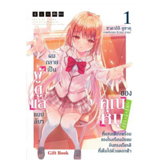 หนังสือนิยาย LN ไลท์โนเวล ผมกลายเป็นผู้ดูแลแบบลับ ๆ ของคุณหนู (ที่ไม่มีความสามารถในการดำรงชีพ) ( แยกเล่ม 1 - ล่าสุด )