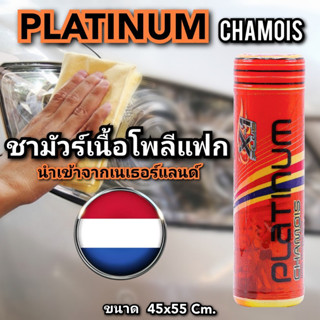 ชามัวร์ นาโนแพลททินั่ม  เอ็กซ์ วันพลัส ( X-1Plus Platinum Chamois )