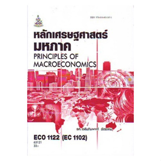 หนังสือเรียนราม ECO1122 (ECO1102) (EC112) หลักเศรษฐศาสตร์มหภาค