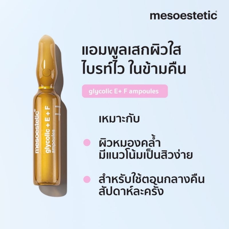 แบ่งขาย-mesoestetic-glycolic-e-f-ampoules-2-ml-ampoules