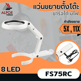 แว่นขยายตั้งโต๊ะ พับได้ มีไฟรอบ ชาร์จได้ รุ่น No.FS37RC / FS75RC