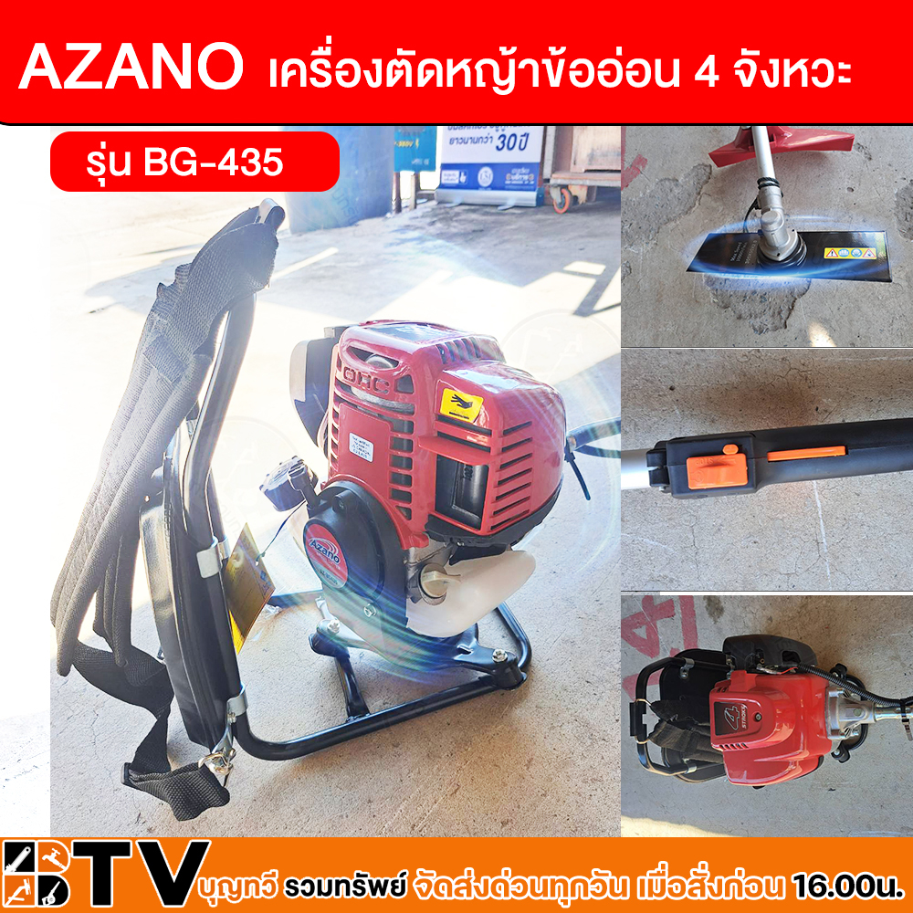 AZANO เครื่องตัดหญ้าข้ออ่อน 4 จังหวะ รุ่น BG-435 เครื่องยนต์ 2 แรงม้า ...