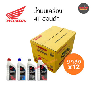 HONDA น้ำมันเครื่องฮอนด้า 4T (ฝาแดง),หัวฉีด(ฝาน้ำเงิน),ออโต้ (ฝาเทา) ขนาด 0.7/0.8/1L. (ยกลังx12)