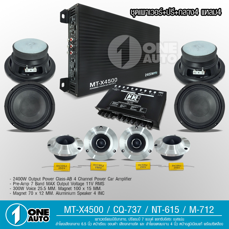 1auto-ชุดลำโพง-เพาเวอร์-เสียงกลาง-ปรี-รวม10-ชิ้น-เครื่องเสียงรถยนต์-ลำโพงติดรถยนต์-พาวเวอร์แอมป์-แอม-ปรีแอมป์-mt-x4500