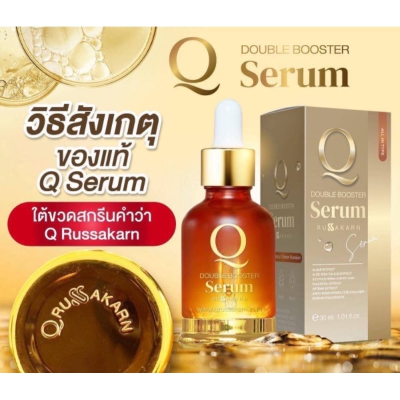 เซรั่มคิว-q-double-booster-serum-ผลิตภัณฑ์บำรุงผิวหน้า-สินค้าแท้-100