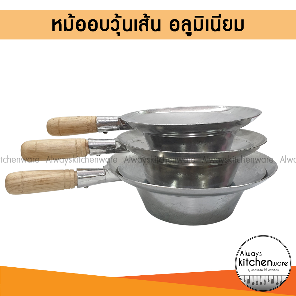 หม้ออบวุ้นเส้น-หม้อต้ม-หม้อด้าม-อบวุ้นเส้น-อลูมิเนียม-มี-3-ขนาด