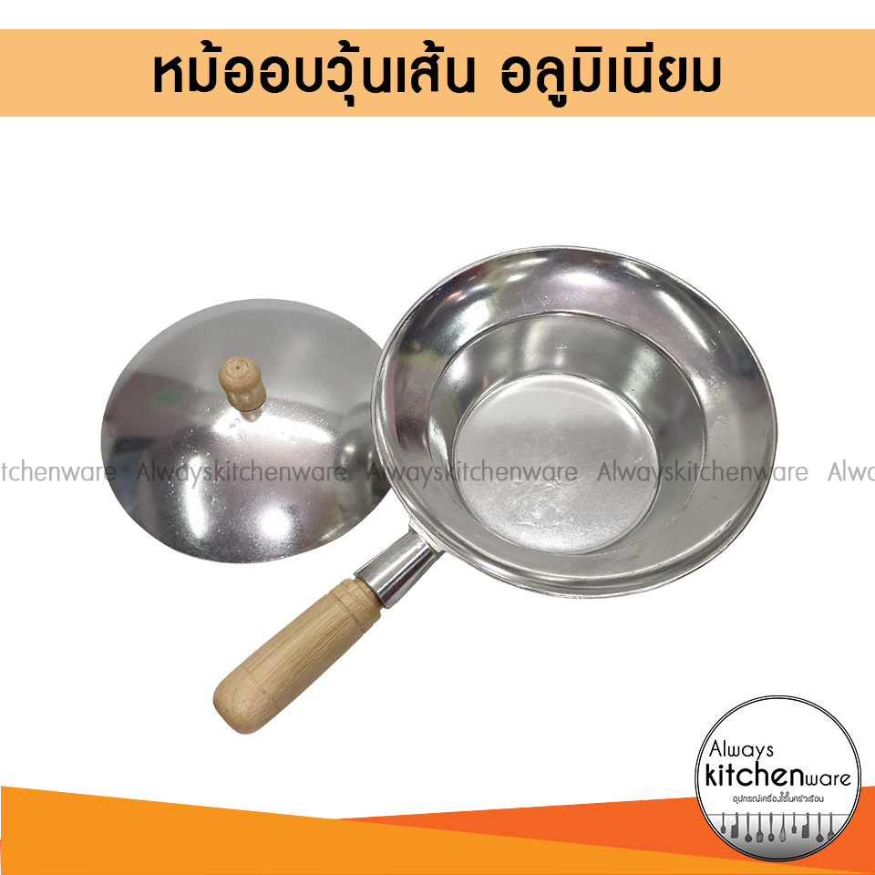 หม้ออบวุ้นเส้น-หม้อต้ม-หม้อด้าม-อบวุ้นเส้น-อลูมิเนียม-มี-3-ขนาด