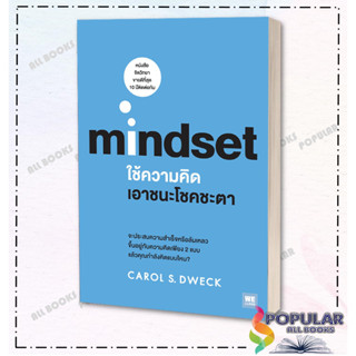 หนังสือ ใช้ความคิดเอาชนะโชคชะตา mindset #วีเลิร์น (WeLearn)