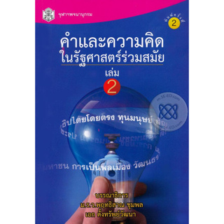 คำและความคิดในรัฐศาสตร์ร่วมสมัย เล่ม 2 ผู้เขียน ม.ร.ว. พฤทธิณ ชุมพล *******หนังสือสภาพ 80%*******