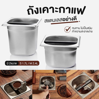 ถังเคาะกากกาแฟ 10CM/15CM ถังเคาะกาแฟ ฟู้ดเกรด ถังเคาะกาแฟแบบสแตนเลส ที่เคาะกากกาแฟ