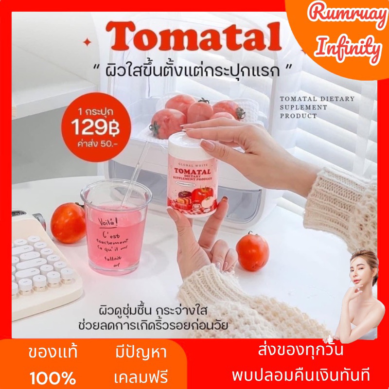 ส่งฟรี-ของแท้-tomatal-ผิวใสขึ้นตั้งแต่กระปุกแรก