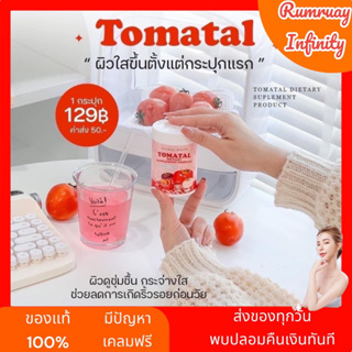 ส่งฟรี ของแท้ Tomatal ผิวใสขึ้นตั้งแต่กระปุกแรก