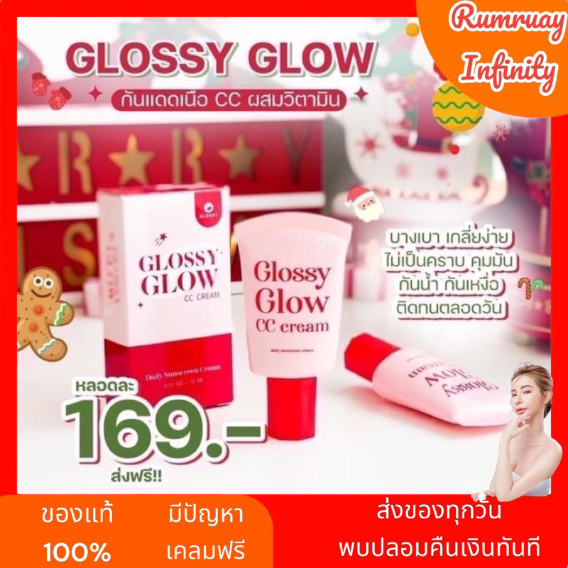 ส่งฟรี-ของแท้-กลอสซี่-กลอสซี่-โกลว์-ซีซี-ครีม