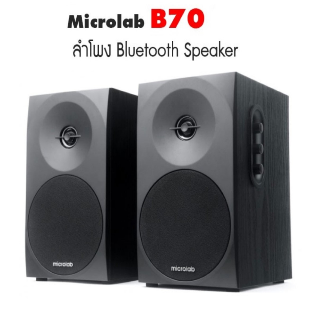 microlab-b70bt-b70บลูทูธ-monitor-speaker-ลำโพงมอร์นิเตอร์-ซับทำจากไม้-สีดำ-ประกัน-1ปี-ของแท้ประกันศูนย์ไทย