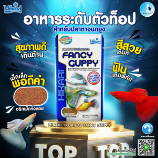 Hikari Fancy Guppy 22g. อาหารสำหรับปลาหางนกยูง ปลาสอด เม็ดเล็กลอยกินง่าย โปรตีนสูง เร่งโต เร่งสี นำเข้าจากประเทศญี่ปุ่น