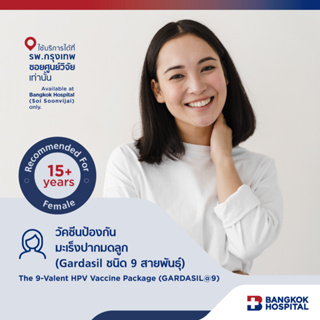 แพ็กเกจวัคซีนป้องกันมะเร็งปากมดลูก Gardasil (ชนิด 9 สายพันธุ์) The 9-Valent HPV Vaccine - Bangkok Hospital [E-Coupon]