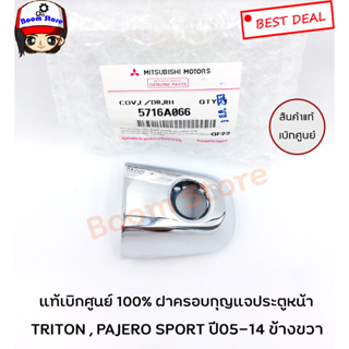 MITSUBISHI แท้ศูนย์ฝาครอบกุญแจประตูหน้า มีรูกุญแจ MITSUBISHI TRITON / PAJERO ปี05-14 รหัสแท้.5716A066/5716A065