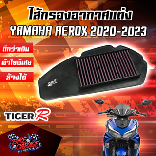 กรองอากาศ (ผ้าใยสังเคราะห์) YAMAHA AEROX 2020-2023 สินค้าของแท้ TIGER-R