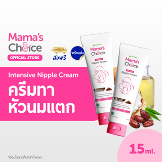 ภาพหน้าปกสินค้าMama\'s Choice เซ็ทครีมทาหัวนม (x2) ครีมทาหัวนมแตก บำรุงหัวนม บรรเทาอาการหัวนมแตก ปลอดสารเคมี สำหรับคุณแม่ - Nipple Cream ที่เกี่ยวข้อง