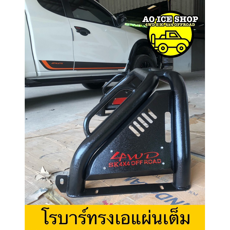 โรบาร์ทรงเอแผ่นเต็ม-ใส่มือจ้บ-4wd-sk-4x4-offroad-สั่งผลิตได้ทุกรุ่น