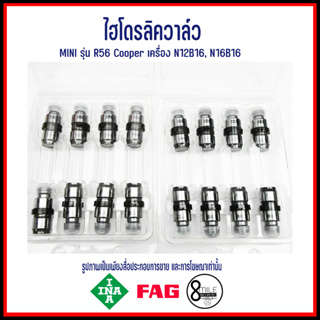 MINI ไฮโดรลิควาล์วไอเสีย / ไฮโดรลิควาล์วไอดี รุ่น R56 Cooper เครื่อง N12B16, N16B16 (06-12 / 10-13) แบรนด์ INA มินิ